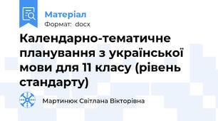 Календарно-тематичне планування з української мови для 11 класу (рівень стандарту)
