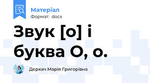 Звук [о] і буква О, о.