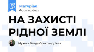 НА ЗАХИСТІ РІДНОЇ ЗЕМЛІ