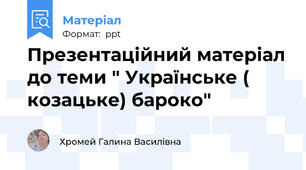 Презентаційний матеріал до теми " Українське ( козацьке) бароко"