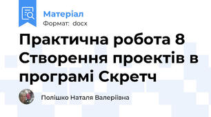 Практична робота 8 Створення проектів в програмі Скретч