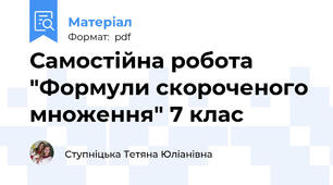 Самостійна робота "Формули скороченого множення" 7 клас