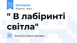 " В лабіринті світла"