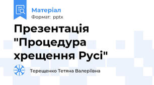 Презентація "Процедура хрещення Русі"