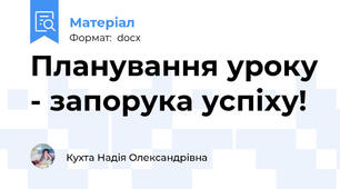 Планування уроку - запорука успіху!