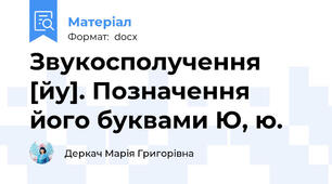 Звукосполучення [йу]. Позначення його буквами Ю, ю.