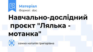 Навчально-дослідний  проєкт "Лялька - мотанка"