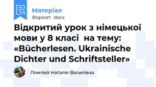 Відкритий урок з німецької мови у 8 класі  на тему: «Bücherlesen. Ukrainische Dichter und Schriftsteller»