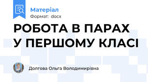 РОБОТА В ПАРАХ У ПЕРШОМУ КЛАСІ
