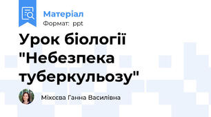 Урок біології "Небезпека туберкульозу"