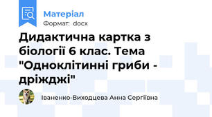 Дидактична картка з біології 6 клас. Тема "Одноклітинні гриби - дріжджі"