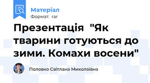 Презентація  "Як тварини готуються до зими. Комахи восени"