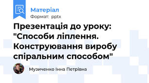 Презентація до уроку: "Способи ліплення. Конструювання виробу спіральним способом"