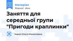 Заняття для середньої групи "Пригоди краплинки"