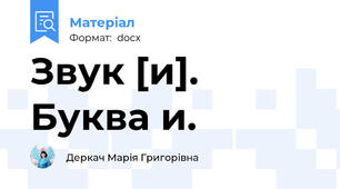 Звук [и]. Буква и.