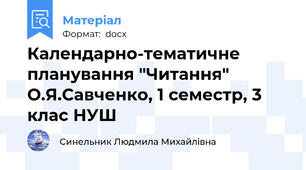 Календарно-тематичне планування "Читання" О.Я.Савченко, 1 семестр, 3 клас НУШ