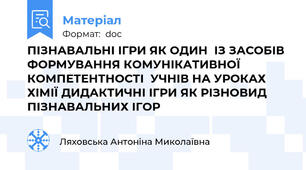 ПІЗНАВАЛЬНІ ІГРИ ЯК ОДИН  ІЗ ЗАСОБІВ ФОРМУВАННЯ КОМУНІКАТИВНОЇ КОМПЕТЕНТНОСТІ  УЧНІВ НА УРОКАХ ХІМІЇ ДИДАКТИЧНІ ІГРИ ЯК РІЗНОВИД  ПІЗНАВАЛЬНИХ ІГОР