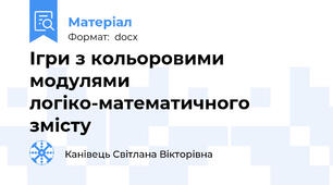 Ігри з кольоровими модулями логіко-математичного змісту