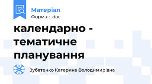 календарно - тематичне  планування