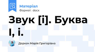 Звук [і]. Буква І, і.