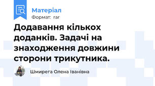 Додавання кількох доданків. Задачі на знаходження довжини сторони трикутника.