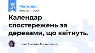 Календар спостережень за деревами, що квітнуть.