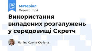 Використання вкладених розгалужень у середовищі Скретч