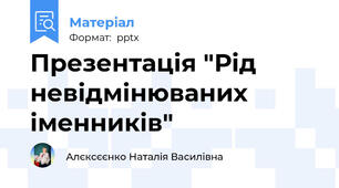Презентація "Рід невідмінюваних іменників"