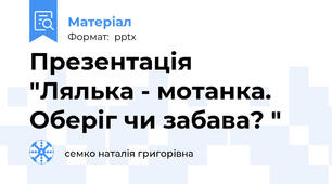 Презентація   "Лялька - мотанка. Оберіг чи забава? "
