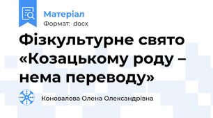 Фізкультурне свято «Козацькому роду – нема переводу»