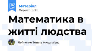 Математика в житті людства