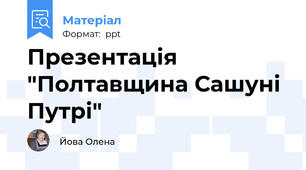 Презентація "Полтавщина Сашуні  Путрі"