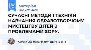 СУЧАСНІ МЕТОДИ І ТЕХНІКИ НАВЧАННЯ ОБРАЗОТВОРЧОМУ МИСТЕЦТВУ ДІТЕЙ З ПРОБЛЕМАМИ ЗОРУ.