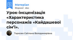 Урок-інсценізація «Характеристика персонажів «Кайдашевої сім’ї».