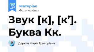 Звук [к], [к’]. Буква Кк.