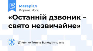 «Останній дзвоник – свято незвичайне»