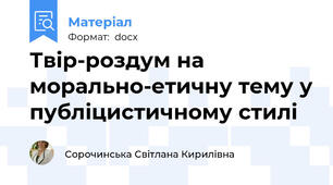Твір-роздум на морально-етичну тему у публіцистичному стилі