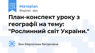 План-конспект уроку з географії на тему: "Рослинний світ України."