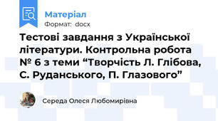 Тестові завдання з Української літератури. Контрольна робота № 6 з теми “Творчість Л. Глібова, С. Руданського, П. Глазового”