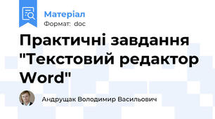 Практичні завдання "Текстовий редактор Word"