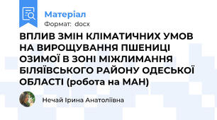 ВПЛИВ ЗМІН КЛІМАТИЧНИХ УМОВ НА ВИРОЩУВАННЯ ПШЕНИЦІ ОЗИМОЇ В ЗОНІ МІЖЛИМАННЯ БІЛЯЇВСЬКОГО РАЙОНУ ОДЕСЬКОЇ ОБЛАСТІ (робота на МАН)