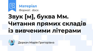 Звук [м], буква Мм. Читання прямих складів із вивченими літерами