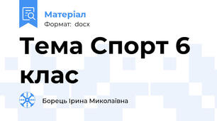 Тема Спорт 6 клас