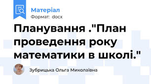 Планування ."План проведення року математики в школі."
