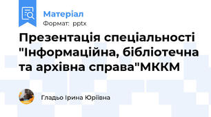Презентація спеціальності "Інформаційна, бібліотечна та архівна справа"МККМ
