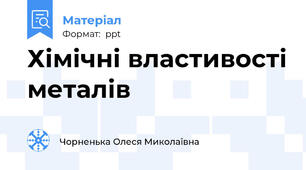 Хімічні властивості металів