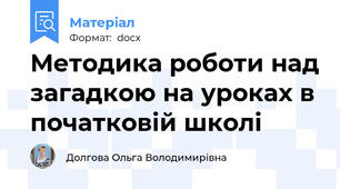 Методика роботи над загадкою на уроках в початковій школі