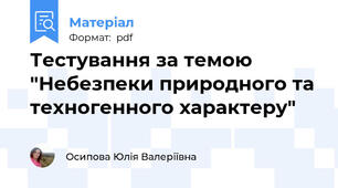 Тестування за темою "Небезпеки природного та техногенного характеру"
