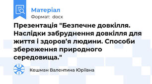 Презентація "Безпечне довкілля. Наслідки забруднення довкілля для життя і здоров’я людини. Способи збереження природного середовища."