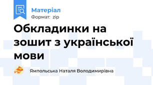 Обкладинки на зошит з української мови